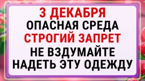 3 декабря — Проклов день! Строгие запреты, приметы и обряды!!