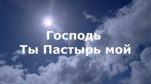 Господь, Ты - Пастырь мой (245)