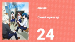 Синий оркестр 24 серия (аниме-сериал, 2023)