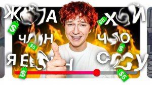 Я продал КАЖДОЕ СЛОВО в Своем Видео (это было зря)