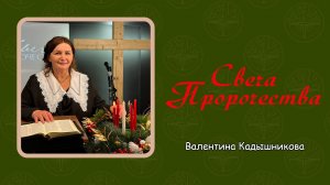 Валентина Кадышникова - Свеча Пророчества 30.11.2025