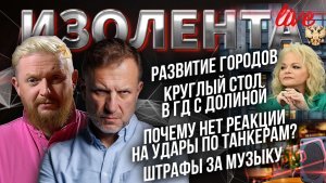 Развитие городов| Круглый стол в ГД с Долиной| Удары по танкерам. Будет ли ответ?| Штрафы за музыку