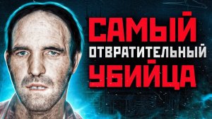 ОН СЪЕДАЛ СВОИХ ЖЕРТВ | Серийный Убийца и Каннибал Оттис Тул