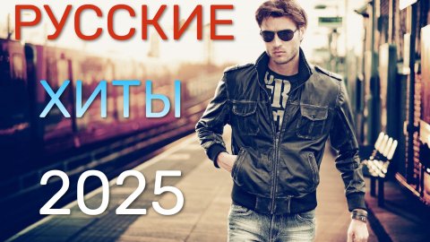 ТОП ХИТЫ 2025 🔥SHAZAM MUSIC Крутые Русские Песни Которые Все Шазамят Топ Музыка Онлайн на Яндекс