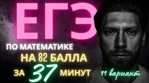 ЕГЭ профиль 2026🔥82 балла за 37 минут/11 вариант