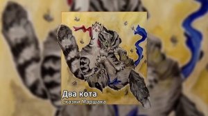 Сказки Маршака - Два кота