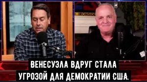 Несуществующая угроза со стороны Венесуэлы / подполковник Дэниел Дэвис.