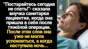 ИСТОРИИ ИЗ ЖИЗНИ/Постарайтесь сегодня не спать!- сказала внучка санитарки пациентке
