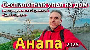 Анапа - беспилотник упал на дом. Беспредел на набережной. Судьба курорта. Зима 2025.