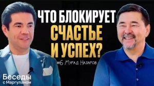 ПРИЧИНЫ, из-за которых ВЫ НЕ СЧАСТЛИВЫ: Бизнес, семья и смысл жизни | Беседы с Маргуланом