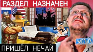 Умирала старая Украина. Врач сказал в морг. М.Чаплыга  01-12-2025