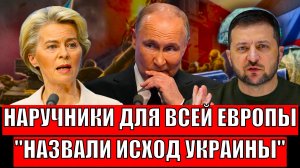 "Наручники для всё Европы"// Назван исход кофликта на Украины! Зеленскому теперь не сладко!