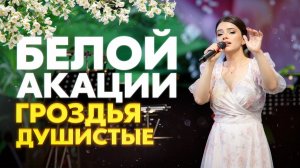 ОСТОРОЖНО! ЭТА ПЕСНЯ ВОЗВРАЩАЕТ В ЮНОСТЬ ❤️🔥Белой акации… Арина Кузнецова и оркестр Мастера России