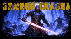 ЗИМНЯЯ СКАЗКА: Тьма таится там, где её не ждёшь. Фэнтези на ночь. Мистика.