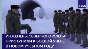 Инженеры Северного флота приступили к боевой учебе в новом учебном году