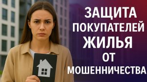 Защита покупателей жилья от мошенничества: новые правила возврата недвижимости