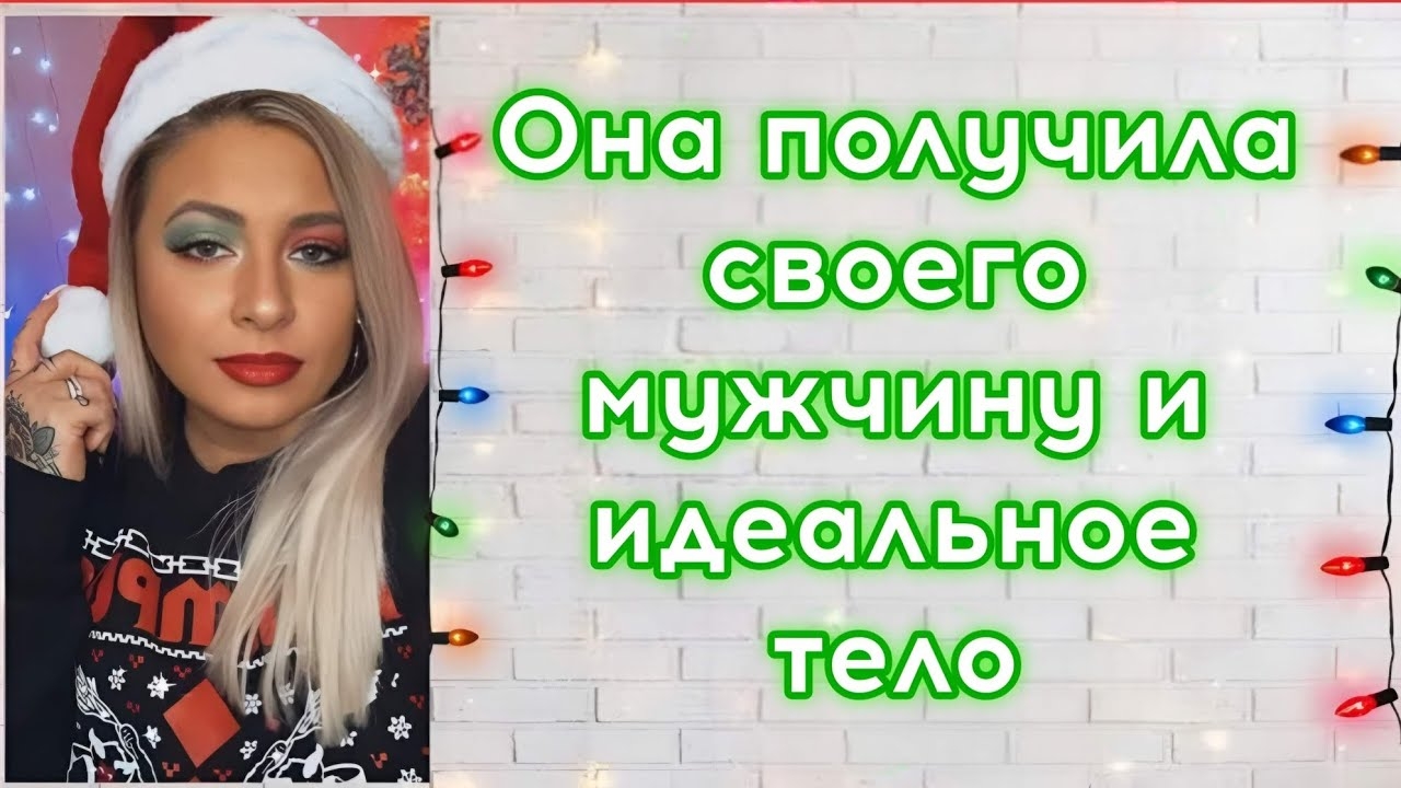 Она получила своего мужчину и фигуру мечты | История успеха