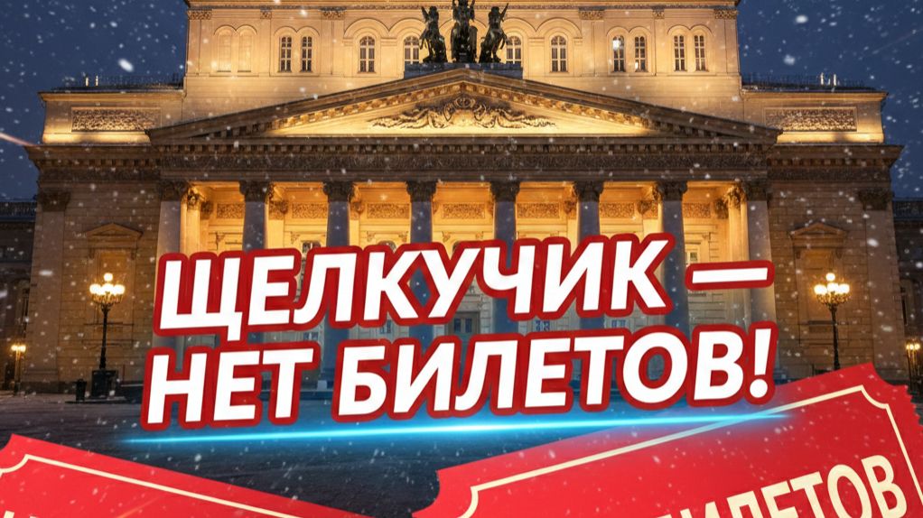 Большой театр открыл продажи на «Щелкунчика» — ажиотаж по всей стране! смотреть онлайн