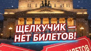 Большой театр открыл продажи на «Щелкунчика» — ажиотаж по всей стране!