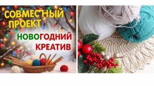 Совместный проект. Новогодний креатив!