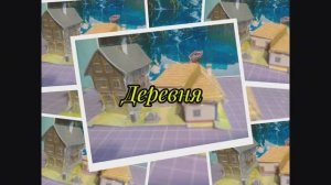 Деревня из бумаги своими руками