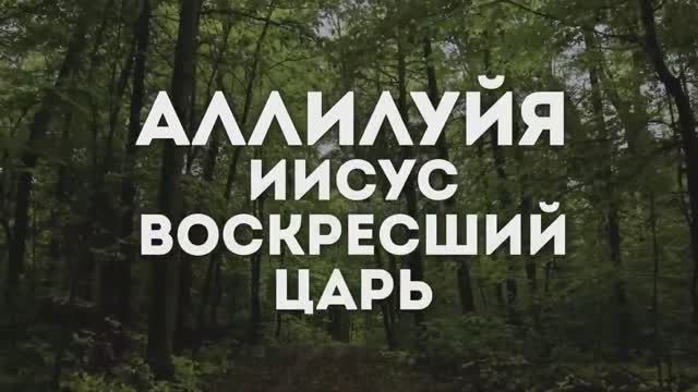 ВОСКРЕСШИЙ ЦАРЬ | 🎤 КАРАОКЕ С ТЕКСТОМ