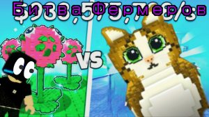 БИТВА ФЕРМЕРОВ-НОВАЯ ЧАСТЬ.