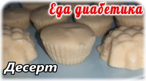 Яблочный десерт. Чудо, как вкусно. СахарА не снизит, но и не поднимет 😁👍