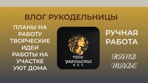 Влог от рукодельницы. Планы. Мои рабочие будни.