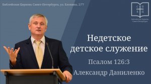 НЕДЕТСКОЕ ДЕТСКОЕ СЛУЖЕНИЕ Александр Даниленко