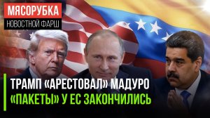 Трамп устроил «блокаду» Мадуро || ЕС не осилил 20 пакет санкций || У РФ будет новая военная база