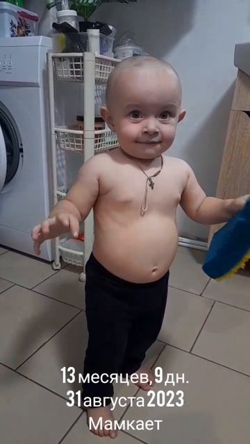 13 мес.,9 дн.Мамкает.(31 авг.2023).mp4