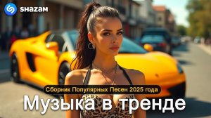 Крутой Летний ВАЙБ 2025 VIBE Summer Mix Лучшие Русские Песни Слушать Бесплатно Онлайн на Яндекс