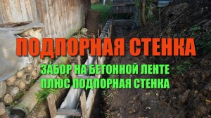 Подпорная стенка из бетона + Забор из профнастила
