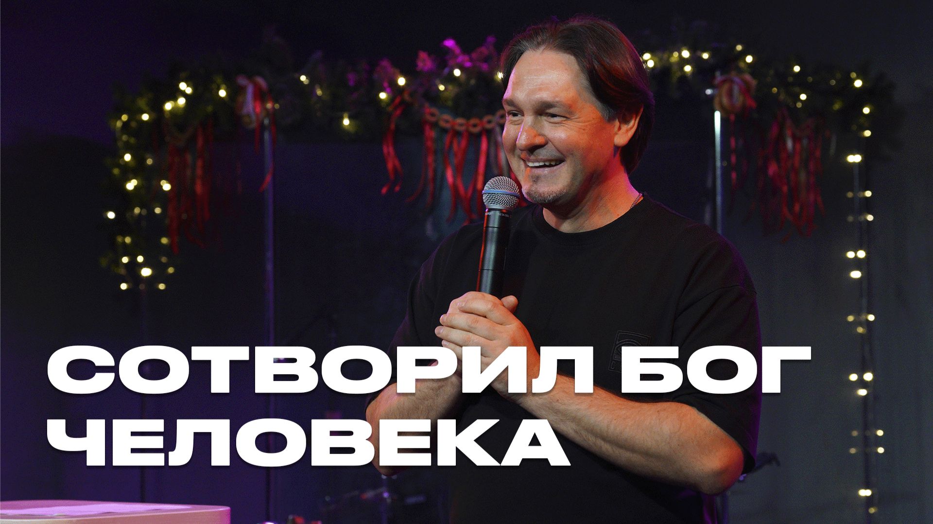 Сотворил Бог человека | Федор Кочкин | Церковь Божия