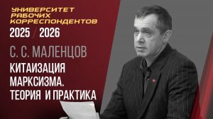 Китаизация марксизма. Теория и практика. С. С. Маленцов. 06.11.2025.