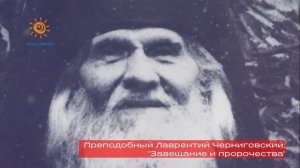 Завещание и пророчества преподобного Лаврентия Черниговского