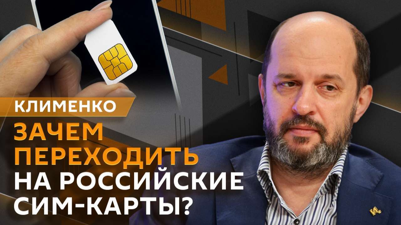 Герман Клименко. Переход на российские сим-карты, технологический сбор и цифровые паспорта