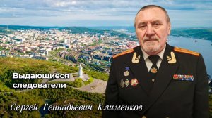 Выдающиеся следователи Сергей Геннадьевич Клименков