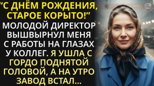 Молодой директор выгнал заслуженную работницу… Но уже на следующий день завод остановился!