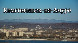 Комсомольск-на-Амуре