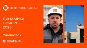 Центрополис 2.0: ход строительства за ноябрь