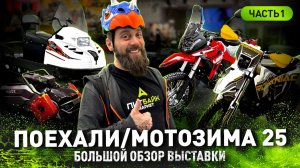 МОТОЗИМА / ПОЕХАЛИ 2025 | БОЛЬШОЙ ОБЗОР ВЫСТАВКИ | ЧАСТЬ 1