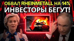 СЕНСАЦИЯ Акции Rheinmetall рухнули на 14 от страха мира  кто виноват