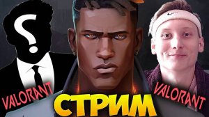 ЗРИТЕЛЬ ПОКАЗЫВАЕТ СКИЛЛ В ВАЛОРАНТЕ💪СТРИМ ПО VALORANT💎БЕСПЛАТНО РАЗДАЮ СКИНЫ КС 2,КЛЮЧИ НА ИГРЫ