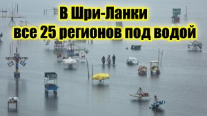 410 погибших и страна под водой Шри-Ланка переживает самый страшный кошмар за 30 лет