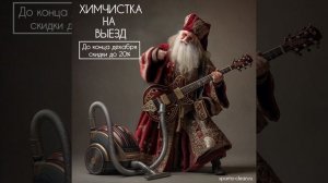 ХИМЧИСТКА НА ВЫЕЗД|ВЫЕЗДНАЯ ХИМЧИСТКА НА ДОМУ sparta-clean.ry