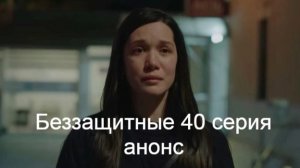 Беззащитные 40 серия анонс