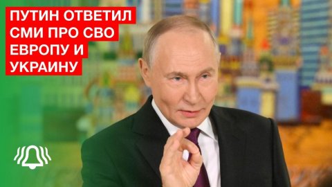 ПУТИН ответил СМИ про СВО, Европу и УКРАИНУ