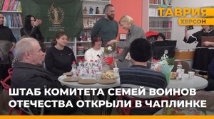 Штаб Комитета семей воинов Отечества открыли в Чаплинке